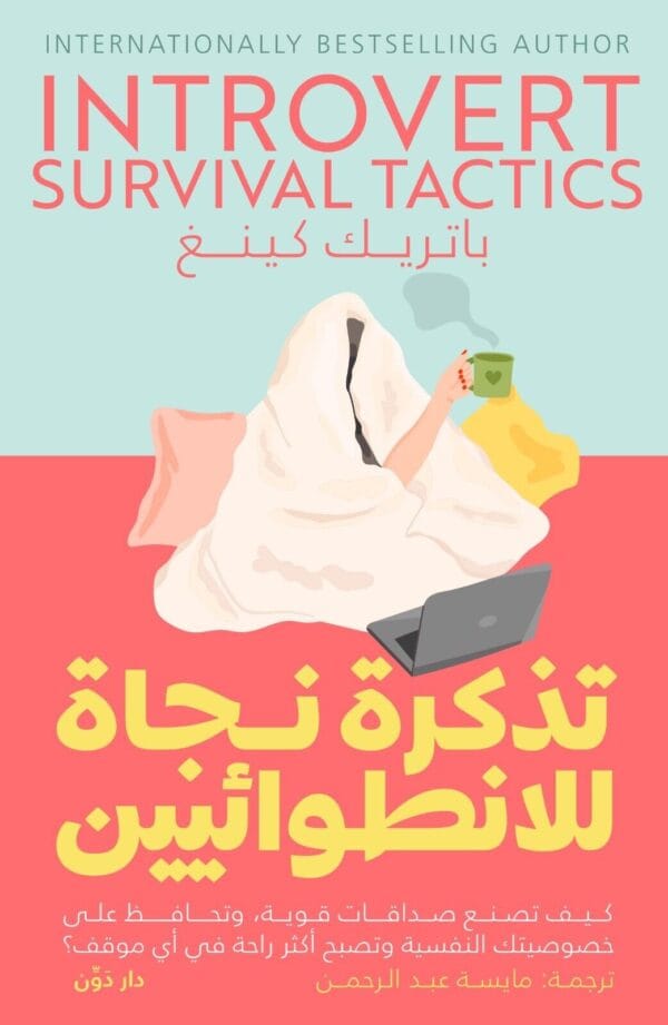 Introvert Survival Tactics Book كتاب تذكرة نجاة للإنطوائيين