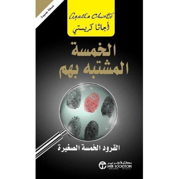 Five Little Pigs Novel رواية الخمسة المشتبه بهم