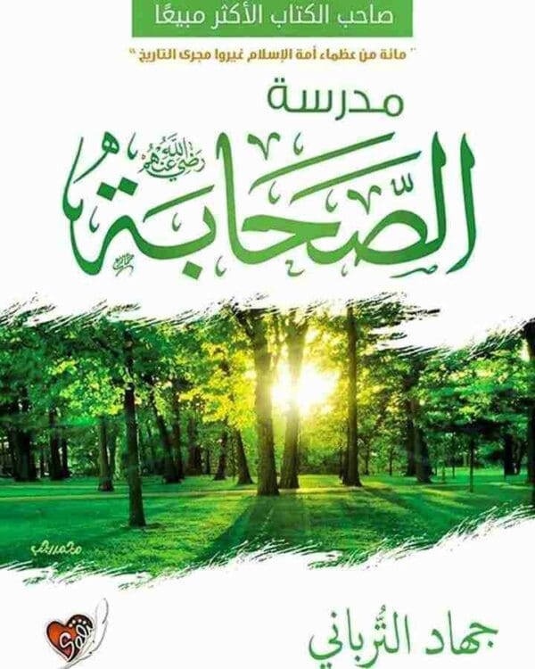 Companions School Book كتاب مدرسة الصحابة