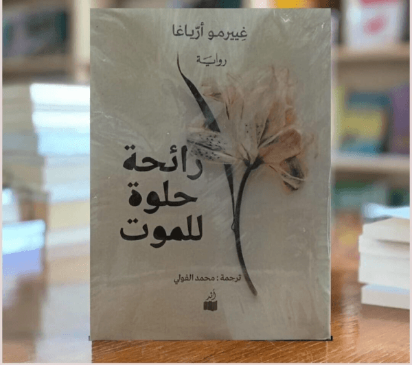 A Sweet Scent Of Death Novel رواية رائحة حلوة للموت