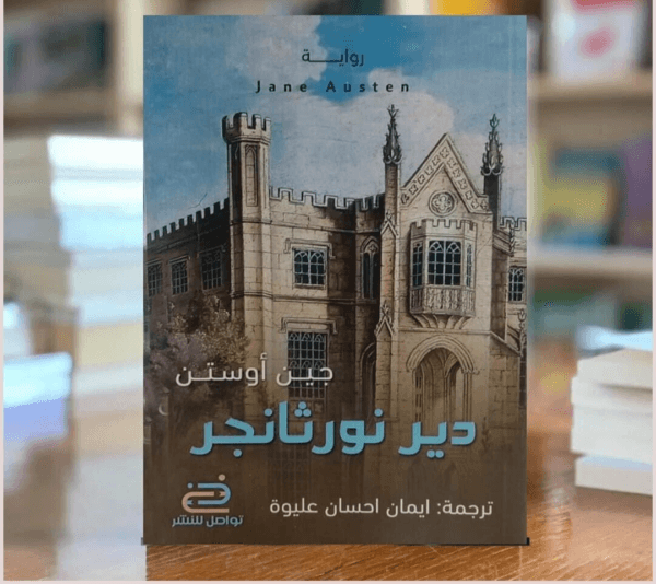 Northanger Abbey Novel رواية دير نورثانجر
