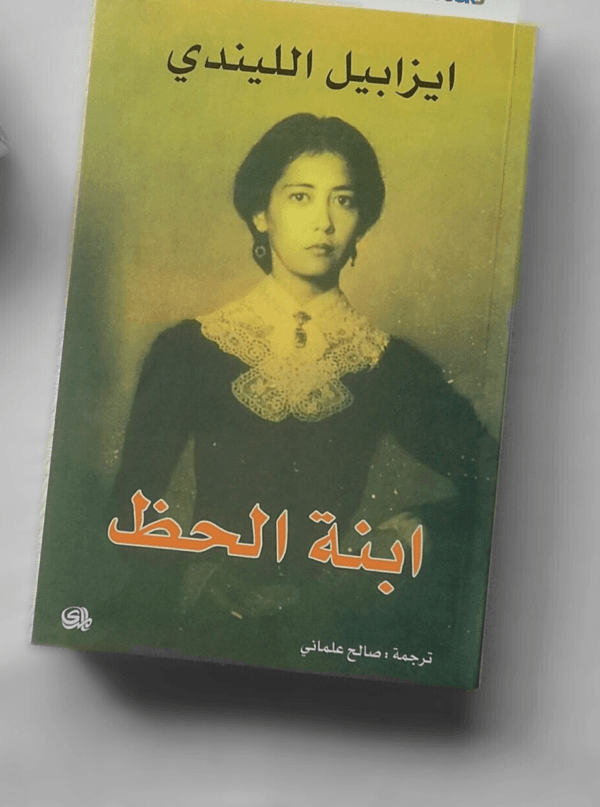 Daughter Of Fortune Novel  رواية ابنة الحظ