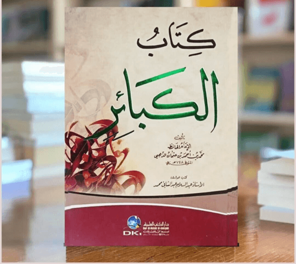 Major Sins Book كتاب الكبائر