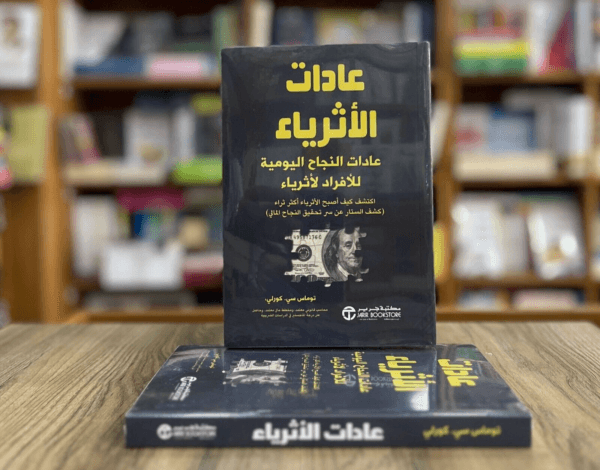 Rich Habits Book كتاب عادات الأثرياء