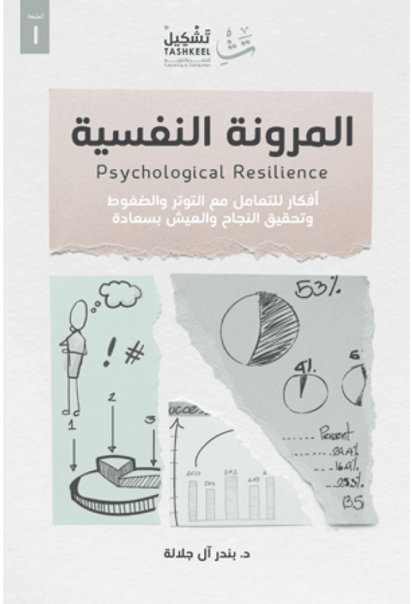 The Psychological Resilience Book كتاب المرونة النفسية