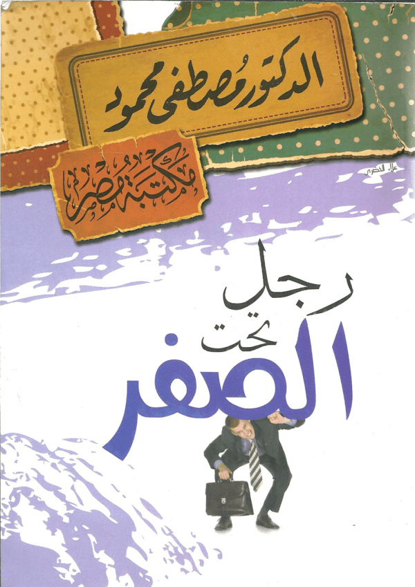 Man Below Zero Degree Novel  رواية ‫رجل تحت الصفر‬