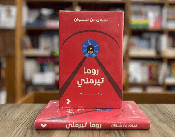 Roma Termini Novel رواية روما تيرمني