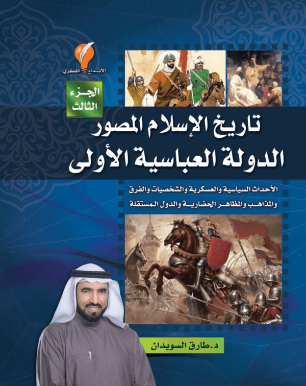 كتاب تاريخ الإسلام المصور - الجزء الثالث - الدولة العباسية الأولى