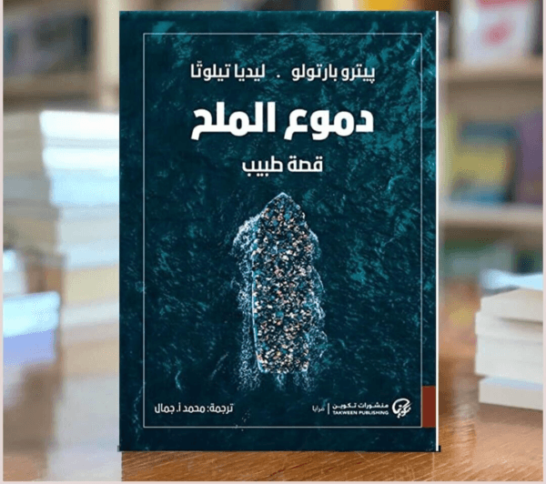 Tears Of Salt Book A Doctor's Story كتاب دموع الملح - قصة طبيب