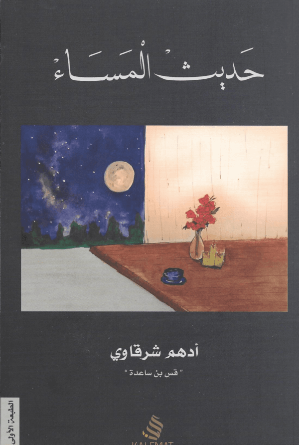 Evening Speech Book كتاب حديث المساء