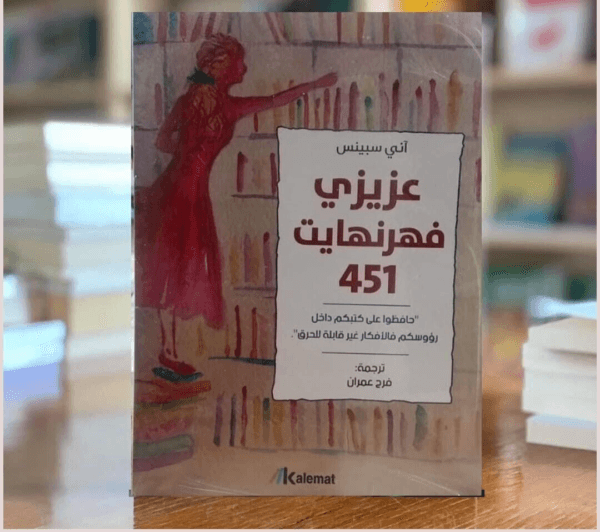 Dear Fahrenheit 451 Book 451 كتاب عزيزي فهرنهايت