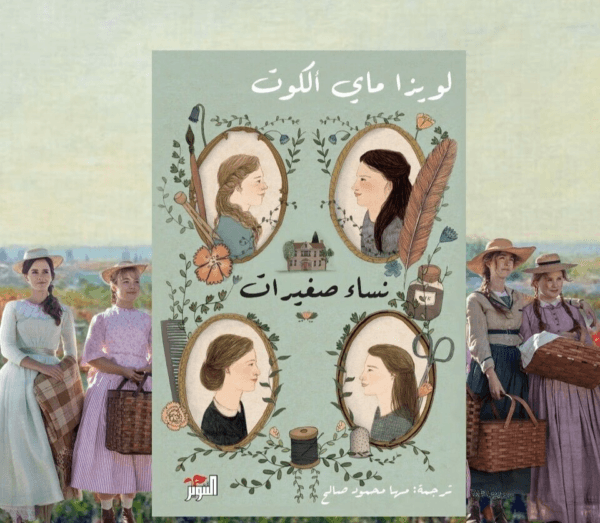 Little Women Novel - Two Parts رواية نساء صغيرات - الجزئين