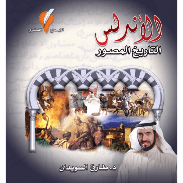 Andalus Book - Illustrated History كتاب الأندلس - التاريخ المصور