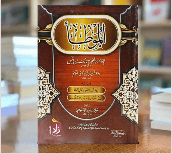 موطأ الإمام مالك