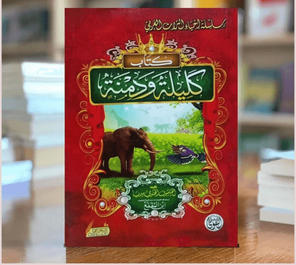 كتاب كليلة ودمنة