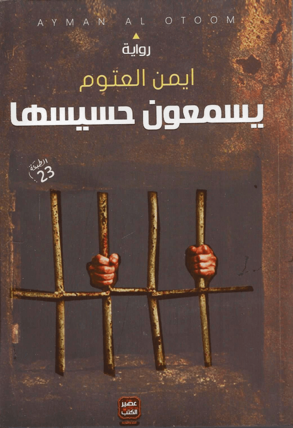 They Are Hearing Her Senses Novel  رواية يسمعون حسيسها
