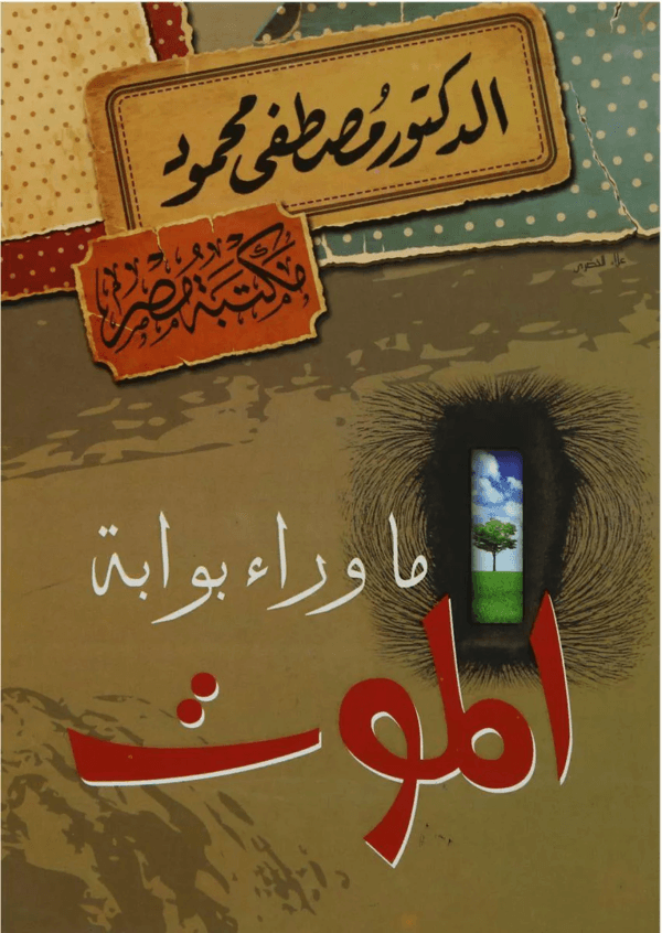 Beyond Death's Gate Book كتاب ما وراء بوابة الموت