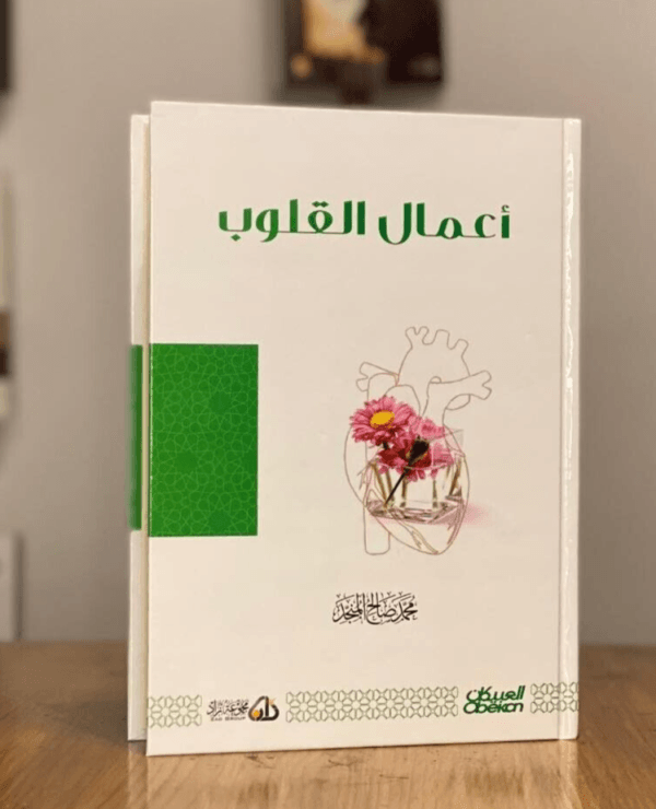Heart Deeds Book كتاب أعمال القلوب