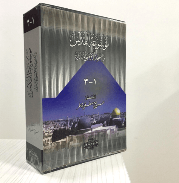 موسوعة القدس والمسجد الأقصى المبارك - 3 مجلدات