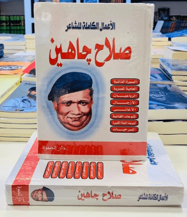 Arabic Book 📖🌙كتاب الاعمال الكاملة للشاعر صلاح جاهين📖🌙