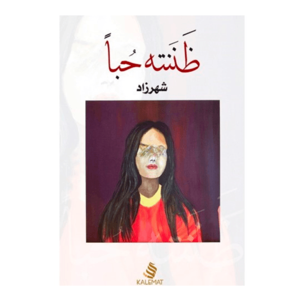 Arabic Book كتاب ظننته حبا 📚 شهرزاد