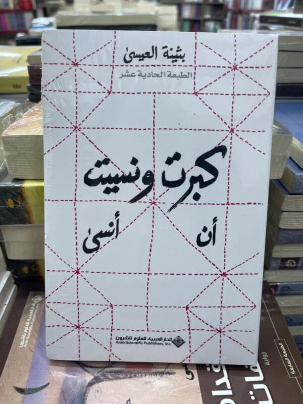 Arabic Book ✨ 📖كتاب كبرت ونسيت ان انسى ، بثينة العيسى ✨ 📖