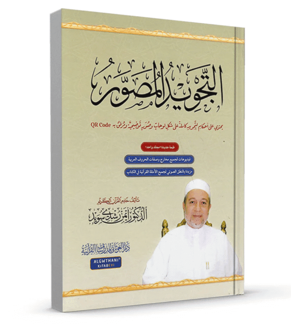 Islamic Book Arabic - The Illustrated Tajweed كتاب التجويد المصور د . أيمن سويد